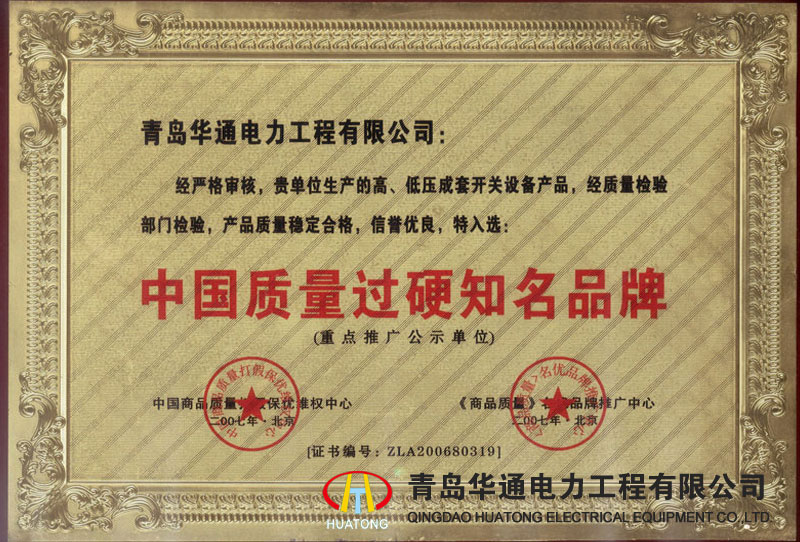 中國質量過硬知名品牌