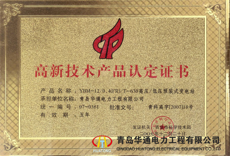 YBM-12高壓/低壓預裝式變電站高新技術產品認定證書