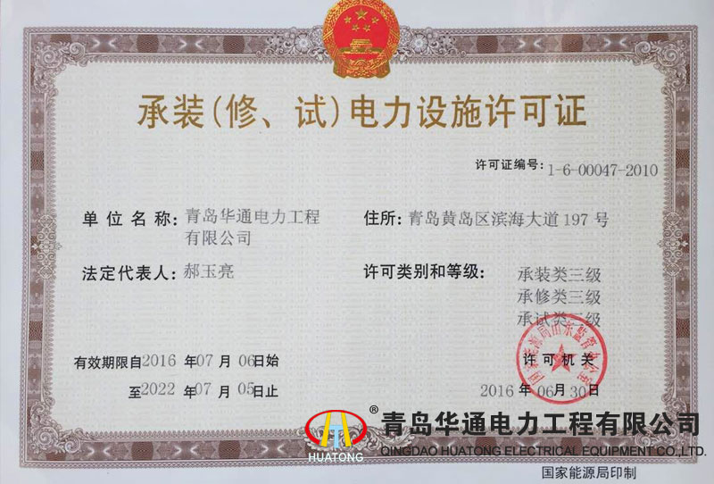 承裝（修、試）電力設施許可證